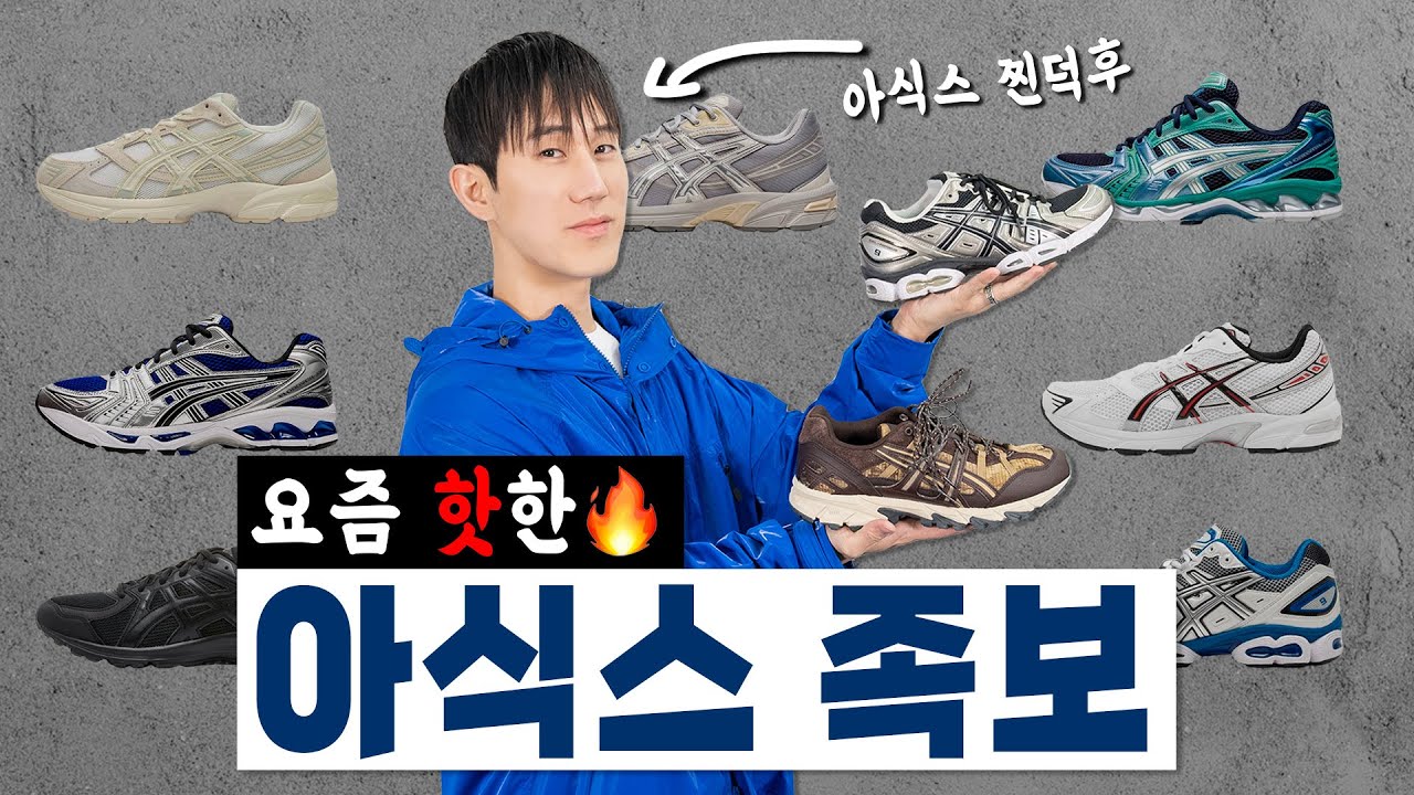 요즘 뜨는 브랜드! 아식스 신발 족보🔥