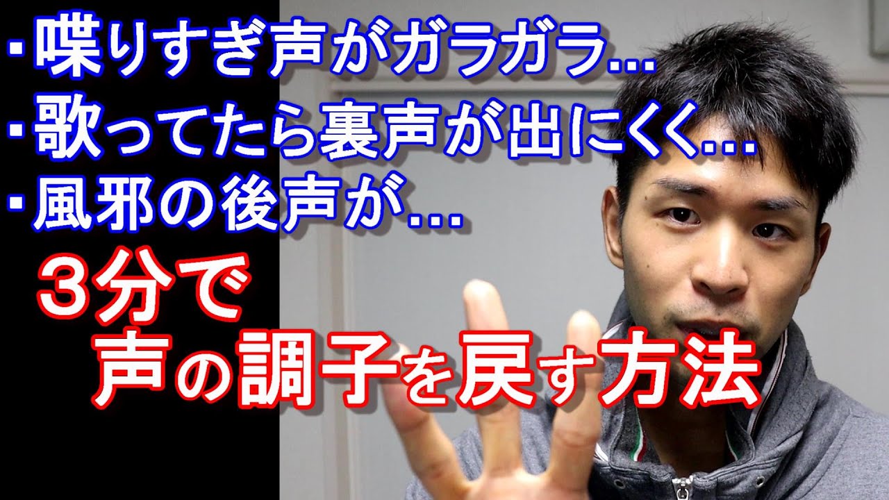 【風邪の後 高い声が出ない】３分程で声の調子を戻す方法３パターン
