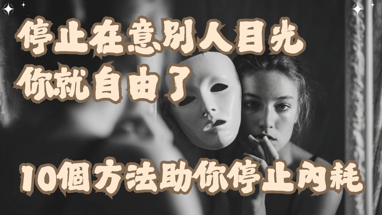 🐻【專題研究】當你停止在意別人目光，你就自由了。10個方法助你停止內耗【啤啤廣東話讀書會】