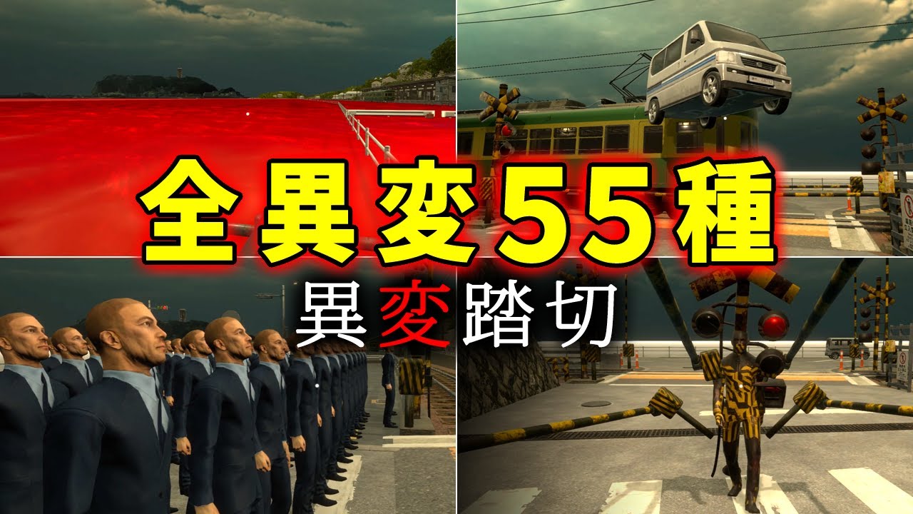 【ホラー】全異変55種まとめ＆真エンディング！日本で有名な踏切がある「江ノ島の駅」を舞台にした異変探しホラーゲーム【異変踏切】