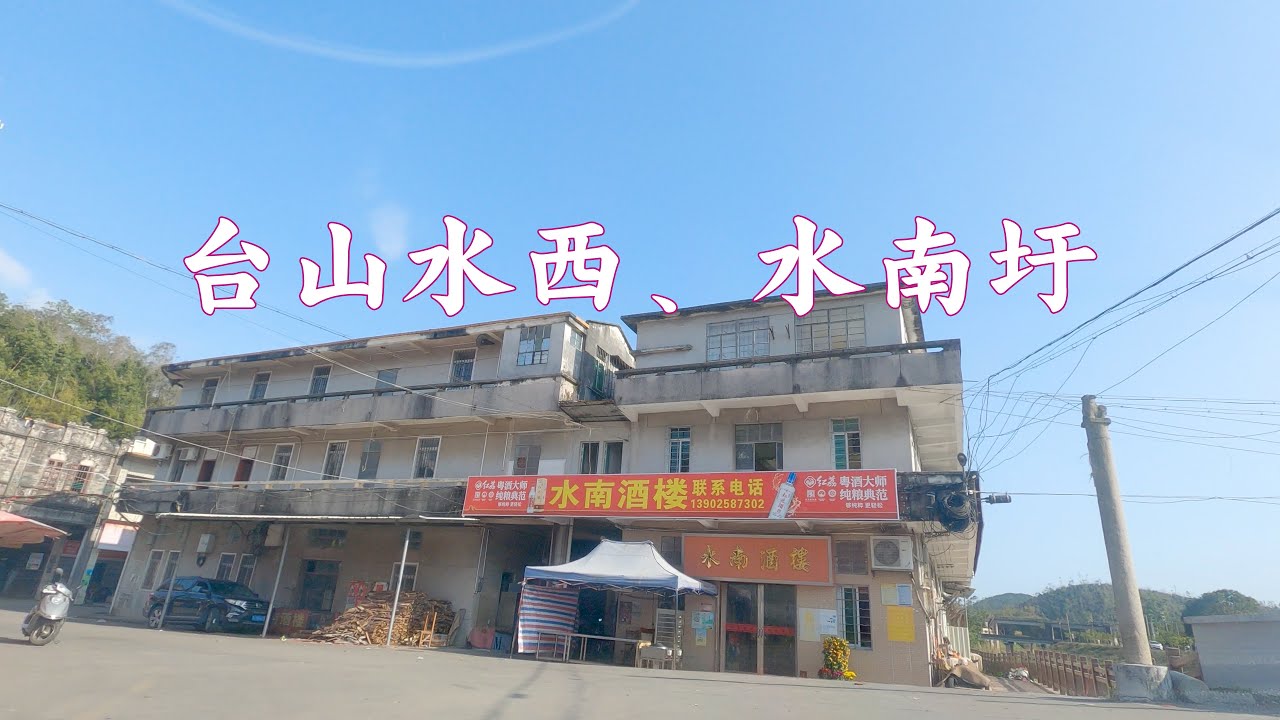 Rural China 漫游 台山 水西圩 水南圩  4K
