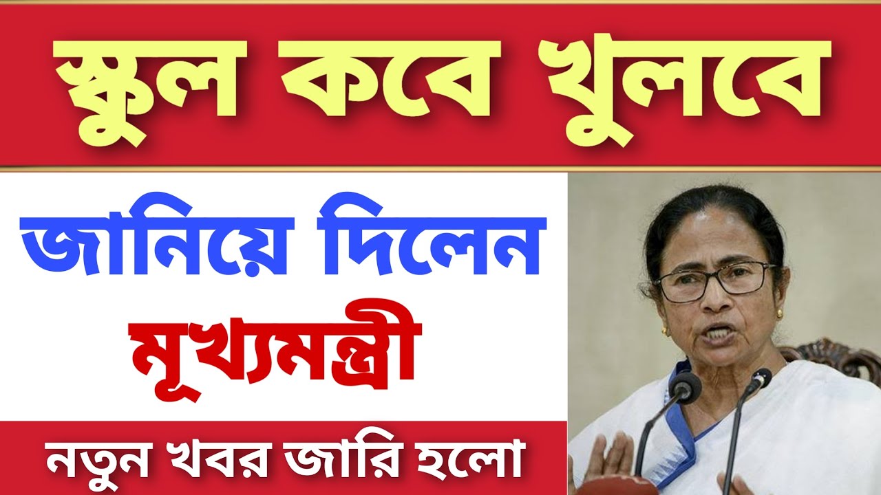 West Bengal school college opening date 2020 | School College Opening date 2020 | school open date |