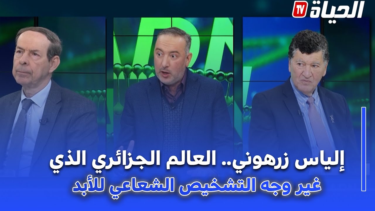 برنامج ADN ..أكبر قامة علمية جزائرية  في الخارج البروفيسور إلياس زرهوني يكشف عن اسرار مثيرة
