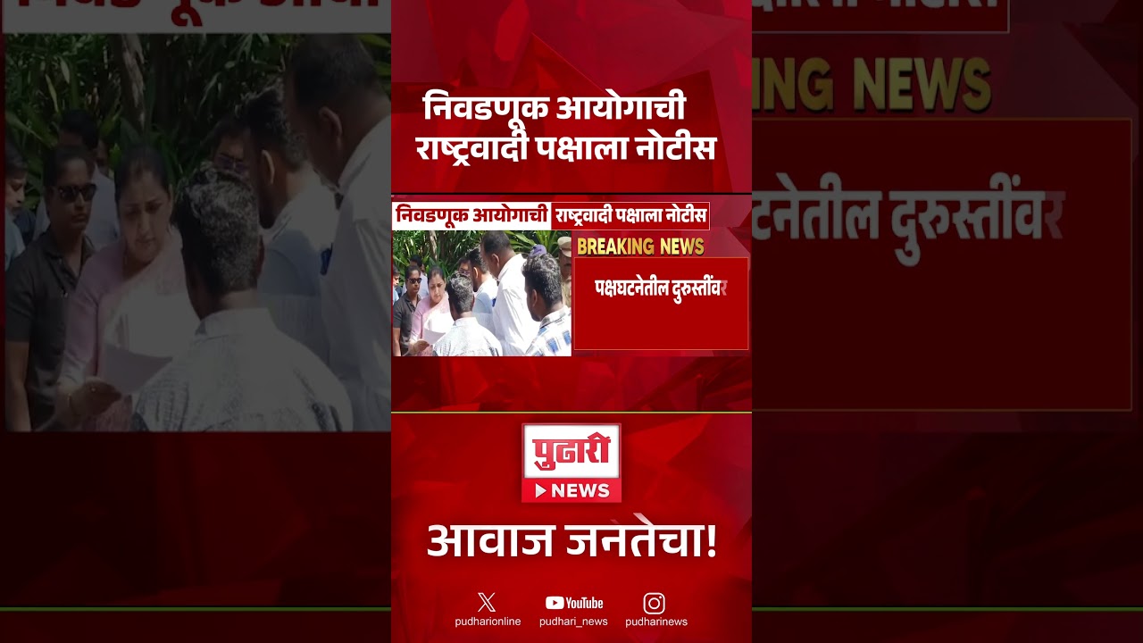 Election Commission Notice | निवडणूक आयोगाची राष्ट्रवादी पक्षाला नोटीस