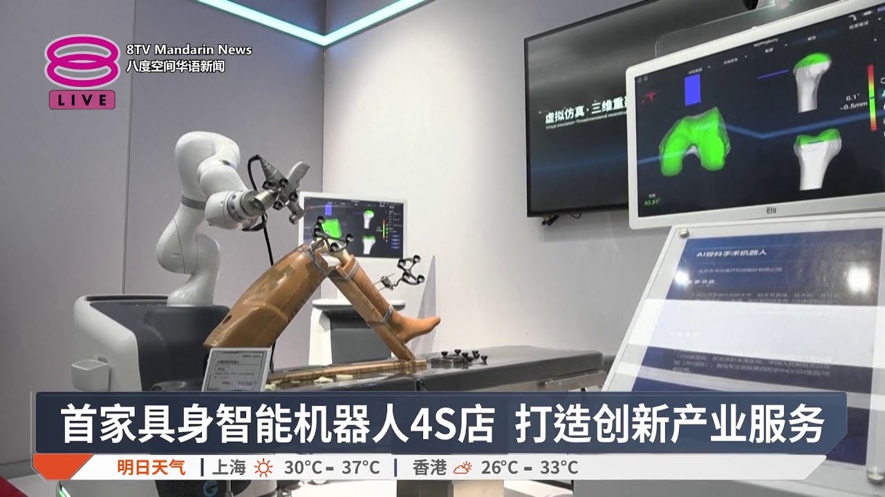 首家具身智能机器人4S店 打造创新产业服务【2025.08.07 八度空间华语新闻】