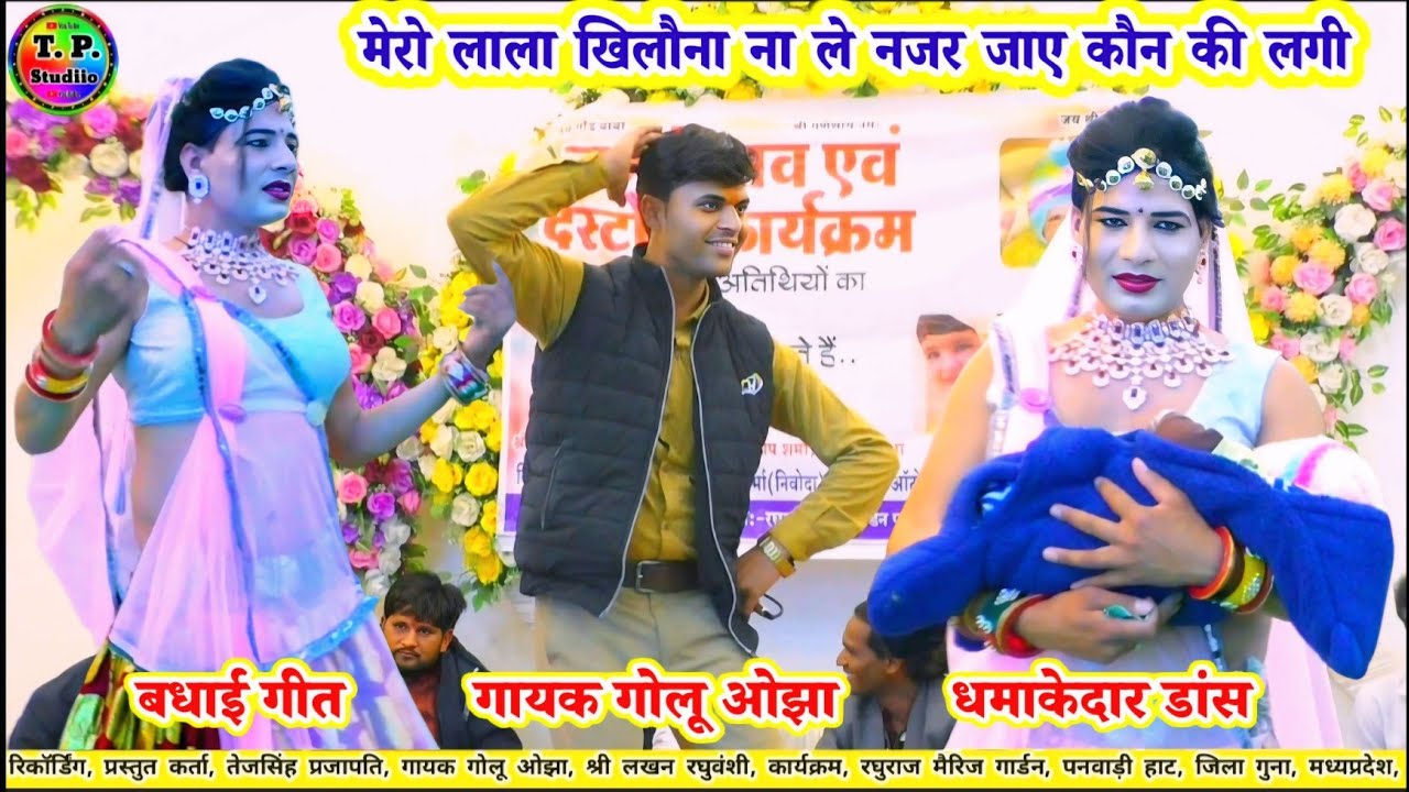 #धमाकेदार_प्रोग्राम/पनवाड़ी हाट/Gayak Golu ojha/मेरो लाला खिलौना न ले नजर जाए कौन की लगी #Vairal2026