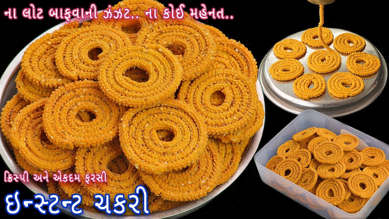 મીનીટોમાં તૈયાર કરો બજાર જેવી ચકરી | instant chakri | instant chakli in 10 min | chakri banavani rit