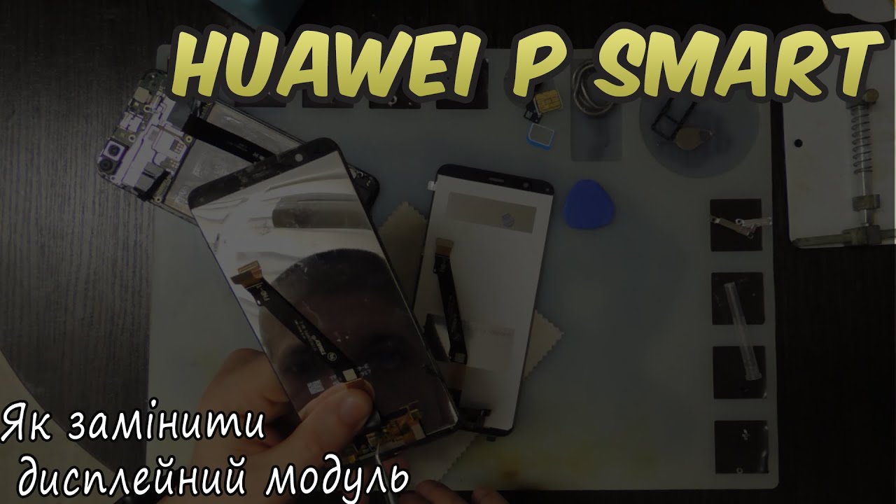 Huawei p smart (Заміна дисплейного модуля)/Huawei p smart Replacement of the display module #Ukraine