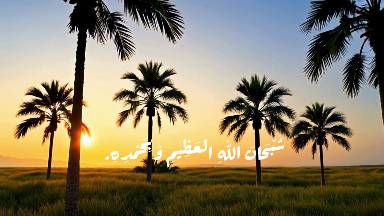 سُبْحَانَ اللهِ العَظِيمِ وَبِحَمْدِهِ./ كل تسبيحة تزرع لك نخلة في الجنة 🌴