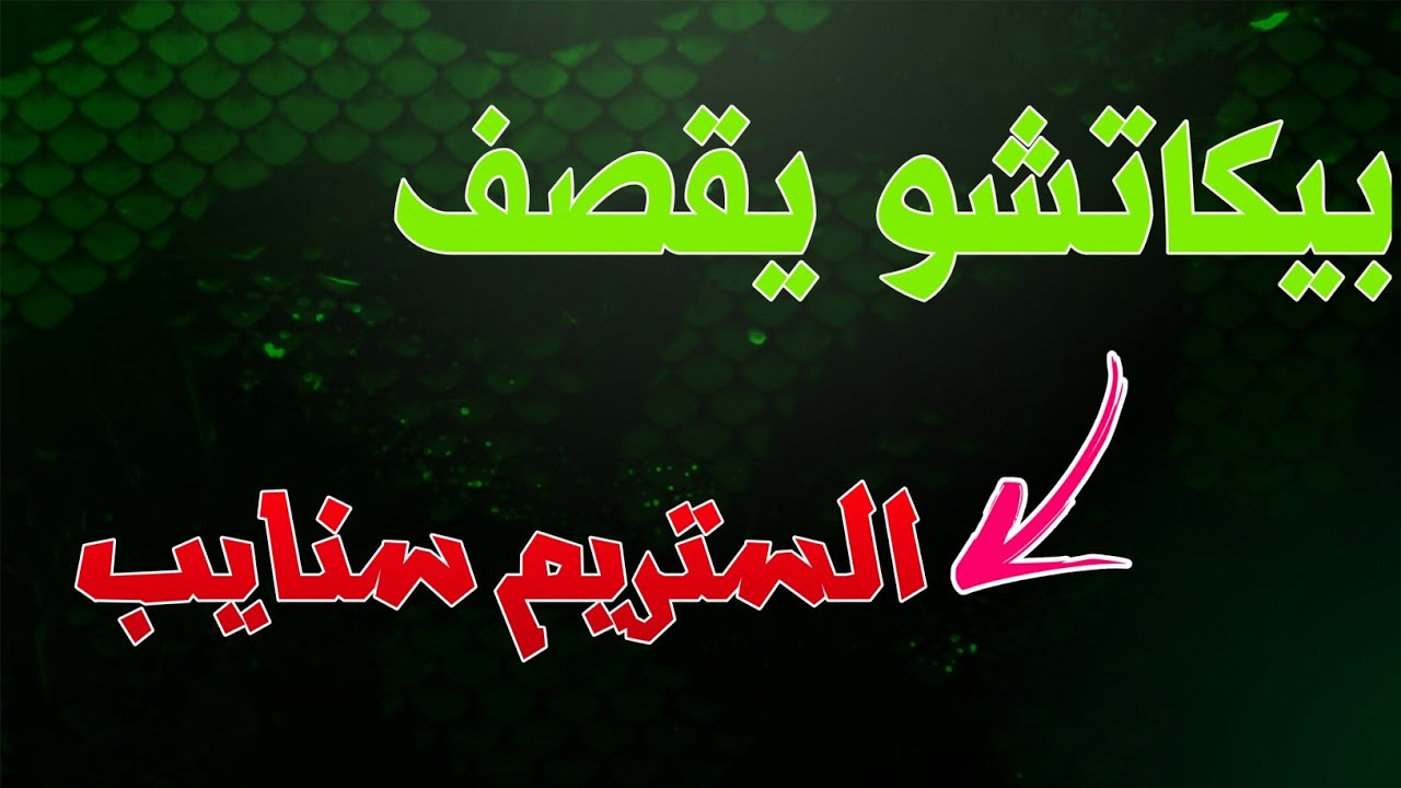 بيكاتشو يقصف الستريم سنايب 🔥 على البث المباشر