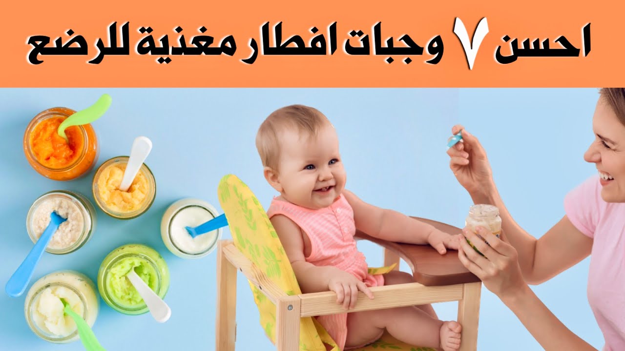 ٧ وجبات افطار للرضع تزيد نمو طفلك و تقوي عظامه و تزيد نشاطه و تركيزه و تساعده علي المشي