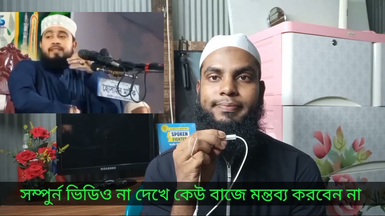 Hafizur Rahman Siddiqui কে একি বললেন মাওলানা এম হাসিবুর রহমান