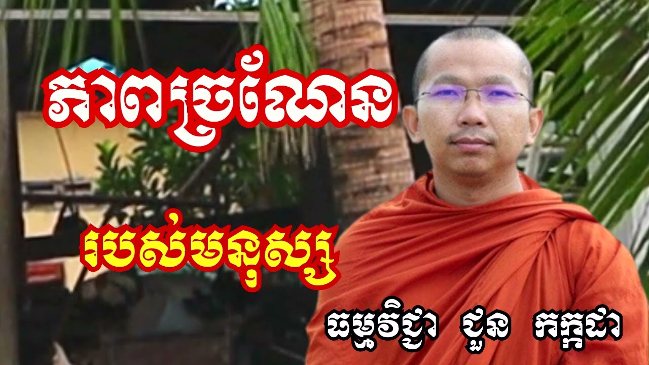 ភាពច្រណែនរបស់មនុស្ស - ទេសនាដោយ ជួន កក្កដា​ - Dharma talk by Choun kakada