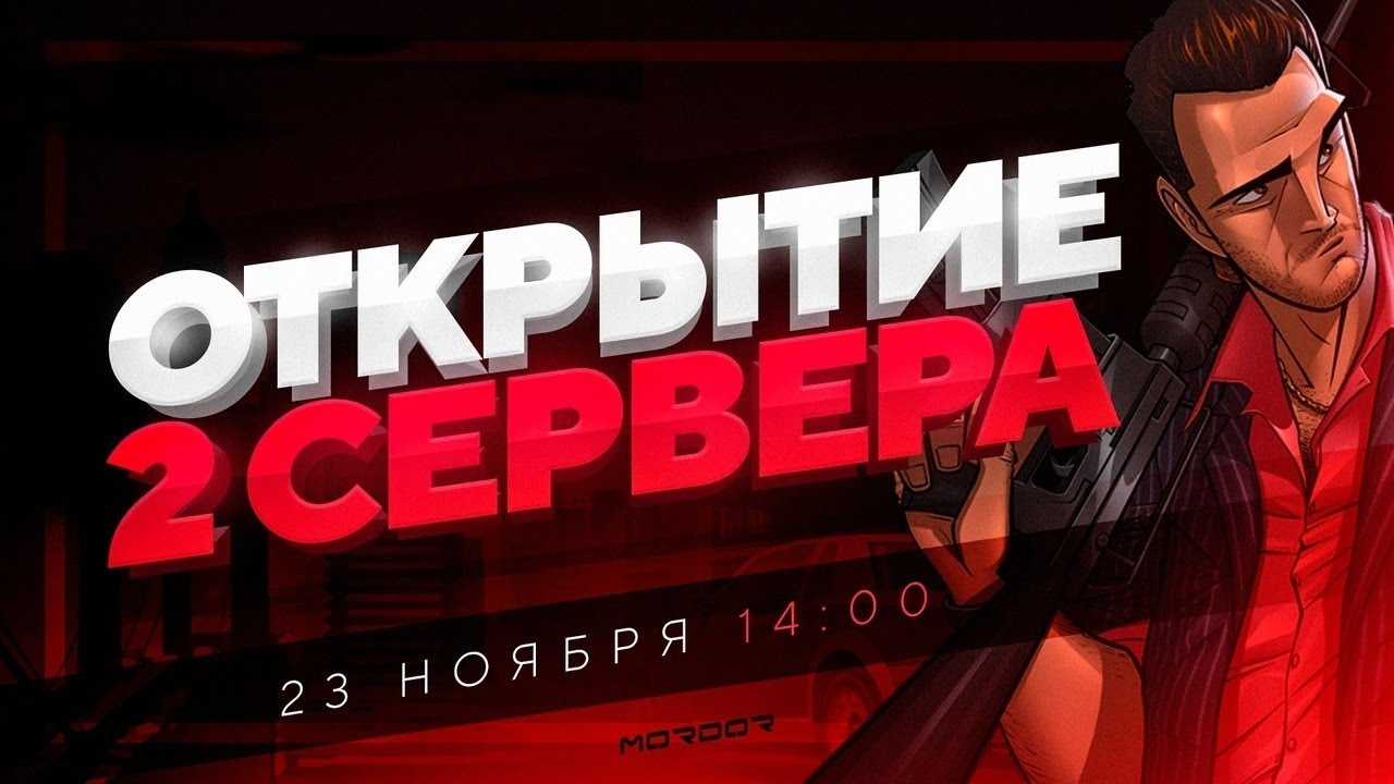 Mordor RP открывает второй сервер? |SA:MP Mobile News