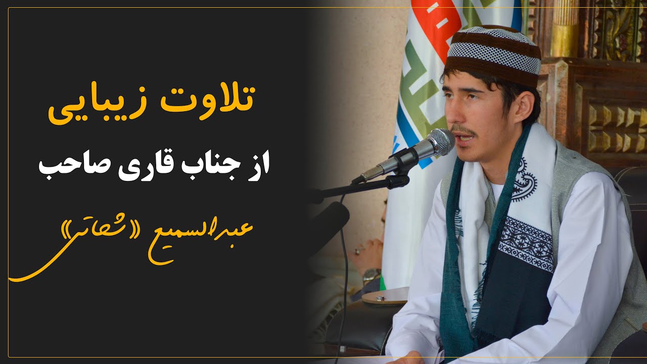 تلاوت زیبا و دلنشین از قاری صاحب عبدالسمیع شحاتی قاری نخست کشور در بخش حسن قرائت درسال 1403