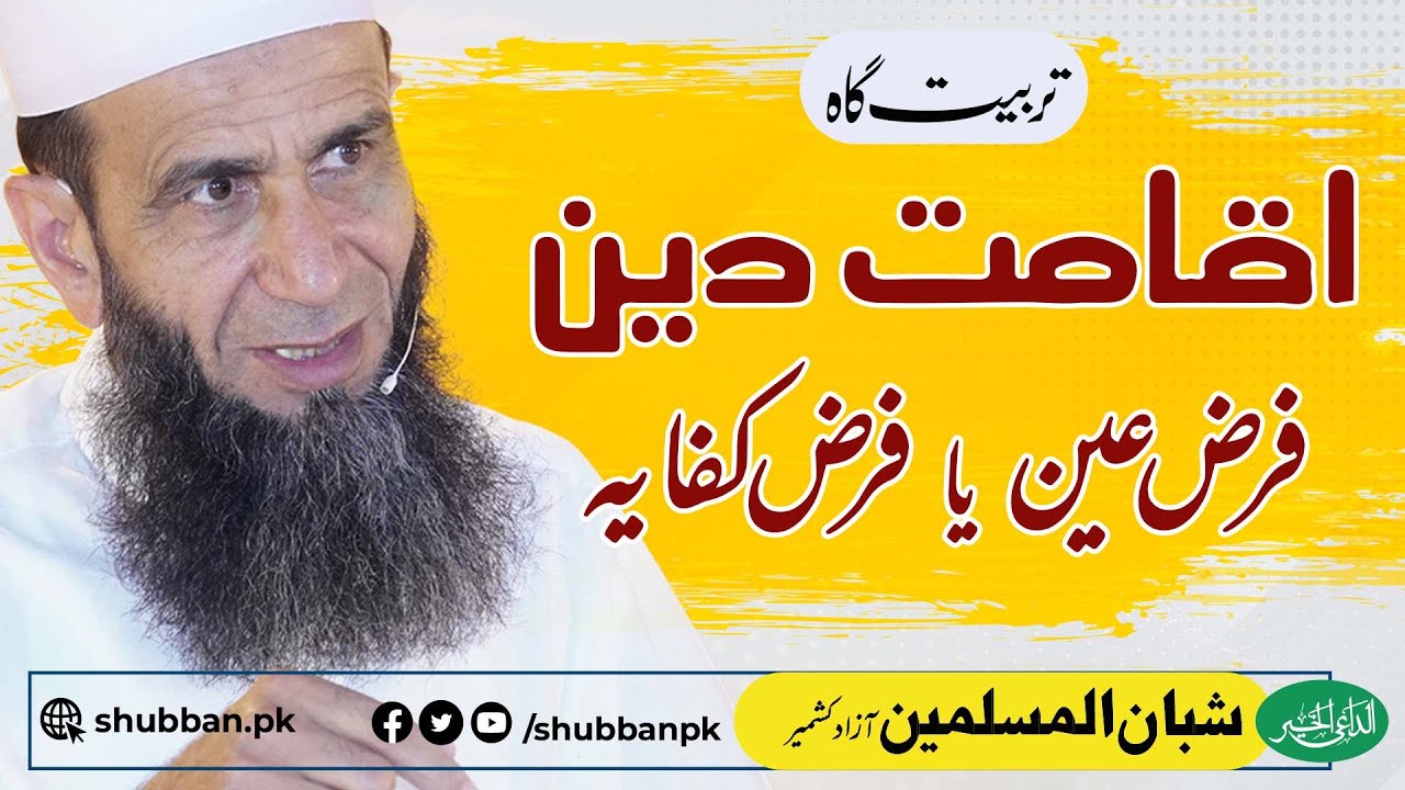 Aqamat-e-Deen: Farz Ain? ya Farz Kafaya? | Rawlakot Tarbiyyati Session | Khalid Mehmood Abbasi