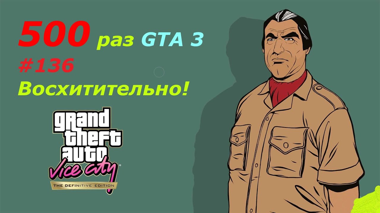 GTA 3 - занудный челлендж #136