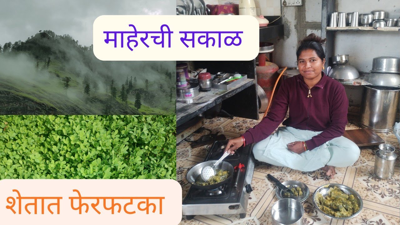 🌿 माहेरी पोहोचलो | शेतात फेरफटका | घरची खास अळू वडी