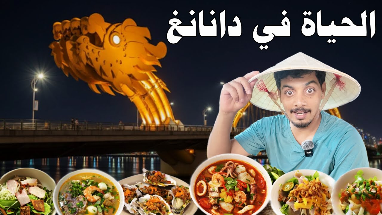 دانانغ فيتنام 🇻🇳 | جسر التنين + الشاطئ + الأكل البحر