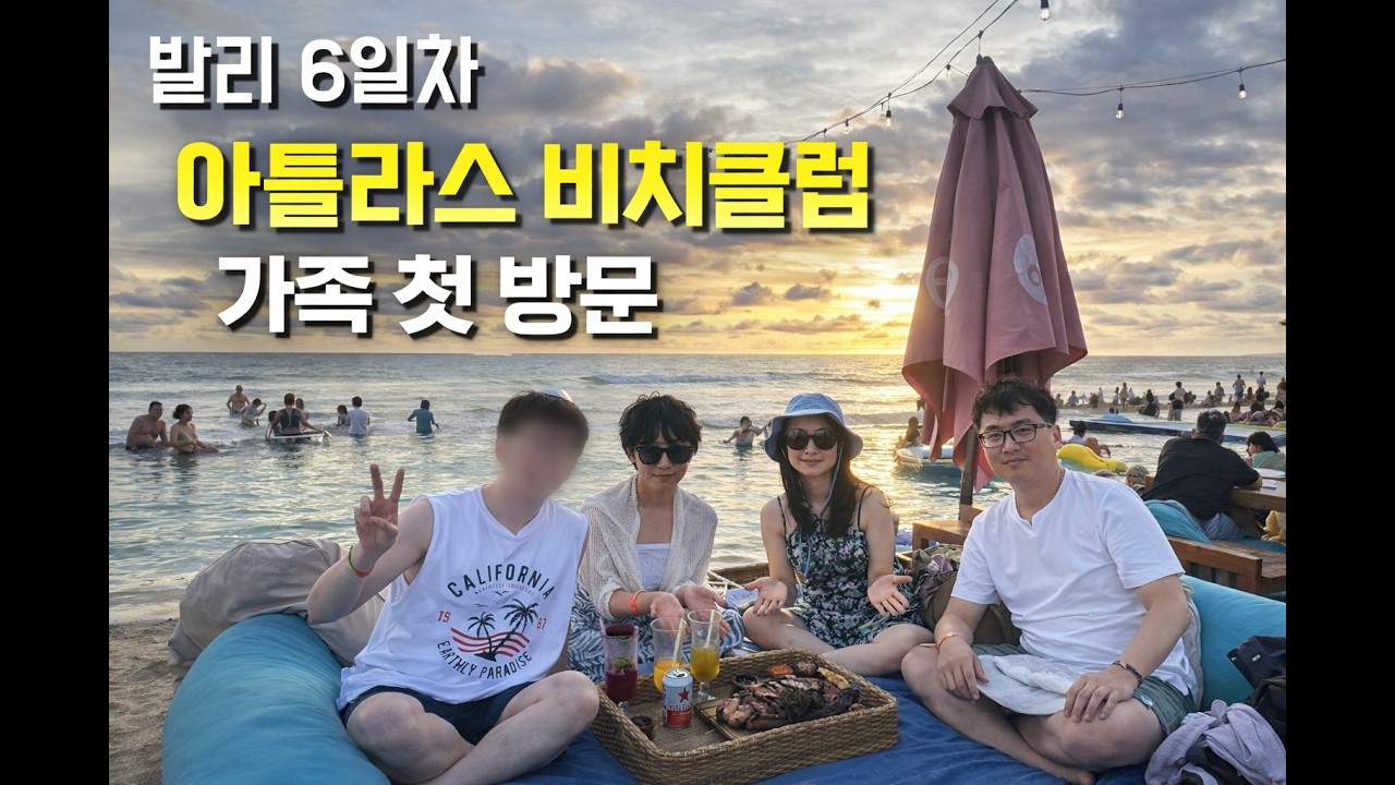 결혼 20주년 기념✈️ 가족 첫 발리 여행 브이로그 | Day 6 아틀라스 비치클럽