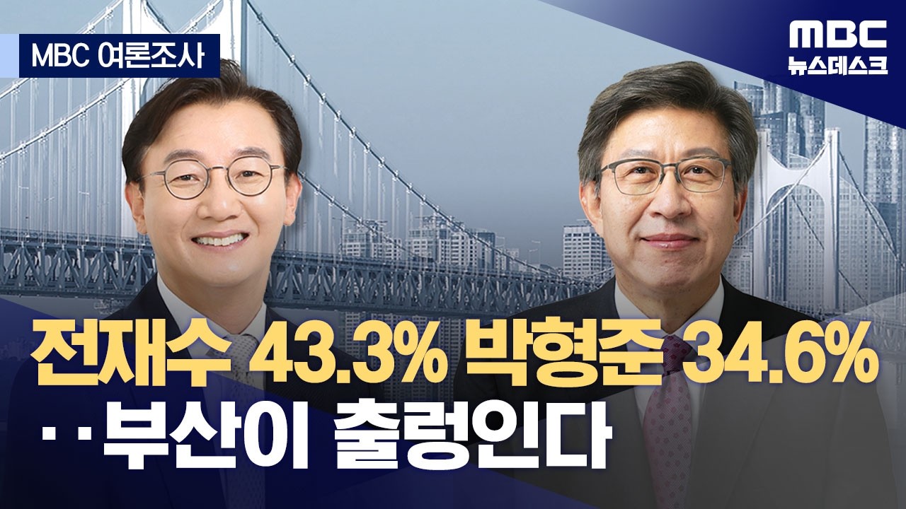 부산시장 가상 양자대결서 전재수 43.3% vs 박형준 34.6% (2026.02.23/뉴스데스크/MBC)