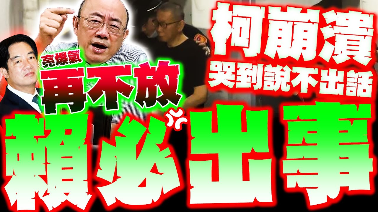 【全程字幕】柯文哲哭到說不出話! 郭正亮爆氣噴賴清德:再不放柯保證出大事!