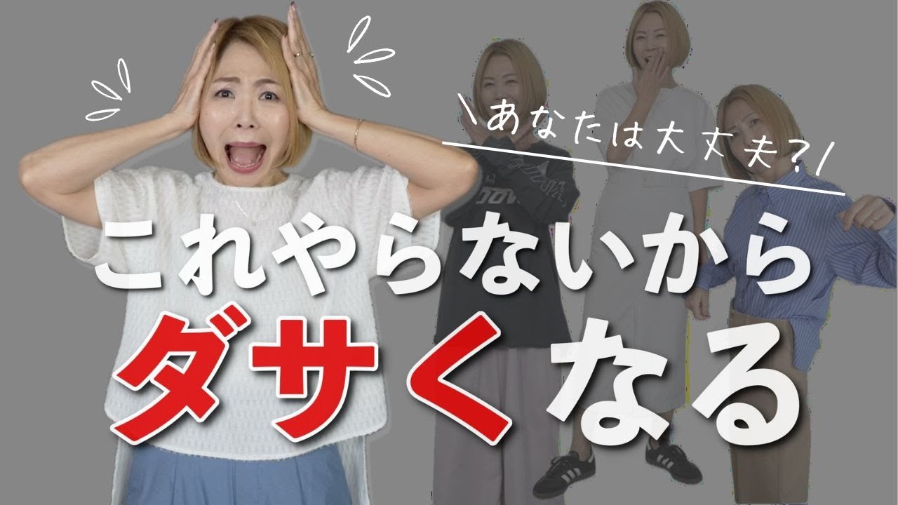 【これやらないからダサくなる】おしゃれな人が必ずやってるテクニックを公開！