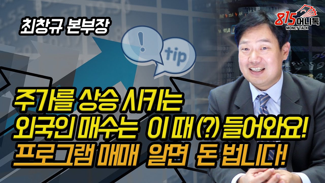 주가를 올리는 외국인 매수는 이 때 (?) 들어올 거에요! 프로그램 매매를 알면 투자가 쉬워져요! (주식투자, 재테크) 최창규 본부장