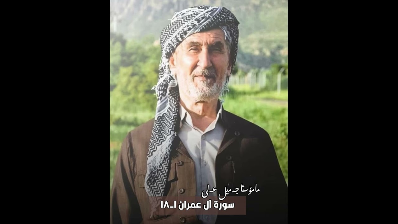 مامۆستا جەمیل عەلی رحمه الله. ال عمران ١-١٨