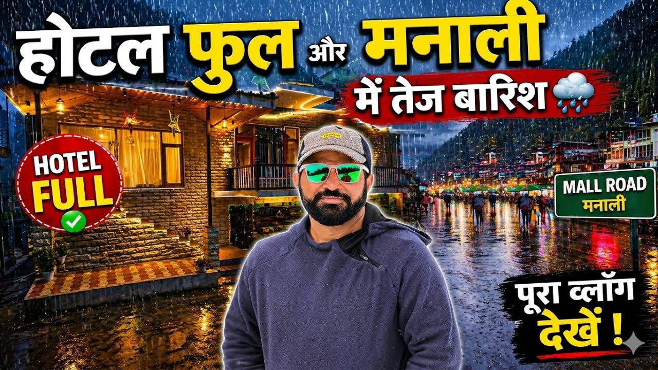 होटल फुल और मनाली में तेज बारिश 😱 Heavey Rain In Manali 🏠 hotel in manali