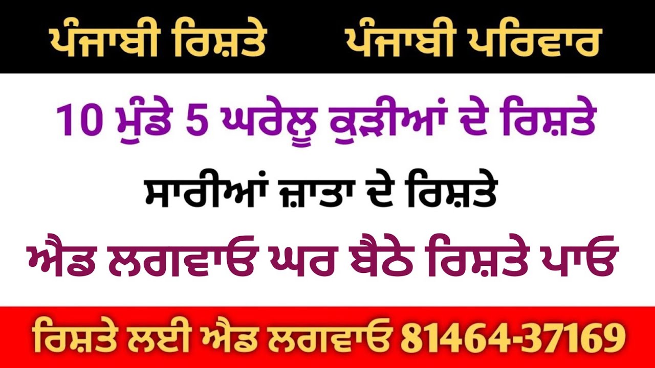 10 ਮੁੰਡੇ 5 ਘਰੇਲੂ ਕੁੜੀਆਂ ਦੇ ਰਿਸ਼ਤੇ ਸਾਰੀਆਂ ਜਾਤਾਂ ਦੇ ਰਿਸ਼ਤੇ ਐਡ ਲਗਵਾਓ ਘਰ ਬੈਠੇ ਰਿਸ਼ਤੇ ਪਾਓ ਜੀ 81464-37169