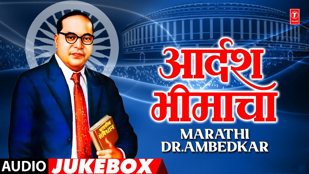 Adarsh Bheemacha | Marathi Songs | Dr.Ambedkar Song | Audio Jukebox | T-Series Bhakti Marathi