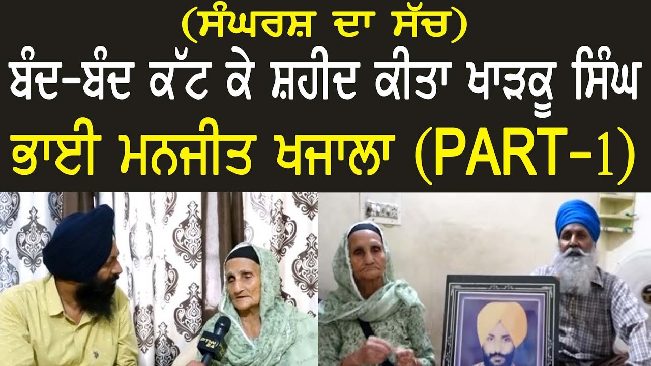 Bhai Manjit Singh Khajala ਬੰਦ-ਬੰਦ ਕੱਟ ਕੇ ਸ਼ਹੀਦ ਕੀਤਾ ਖਾੜਕੂ ਸਿੰਘ ਭਾਈ ਮਨਜੀਤ ਖਜਾਲਾ l| E-29 || Part-1 ||