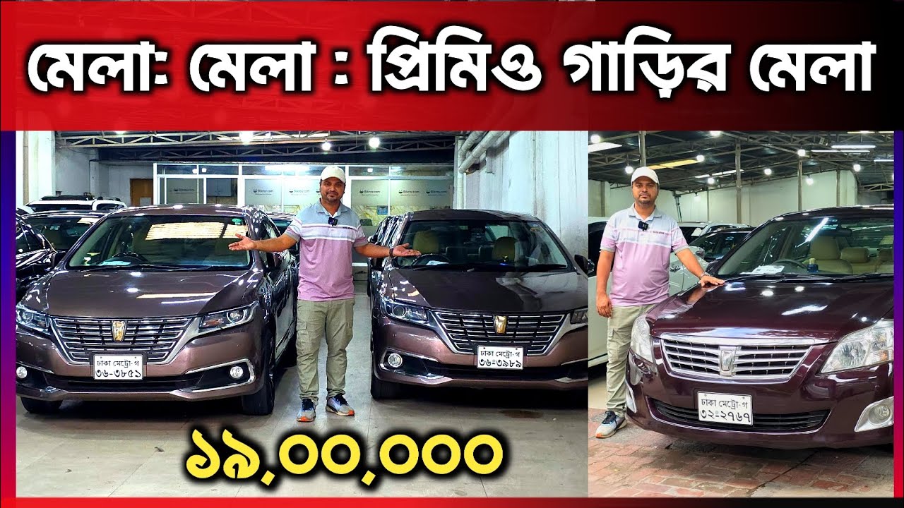 মেলা: মেলা : প্রিমিও গাড়ির মেলা || toyota premio price in Bangladesh | used car price in Bangladesh