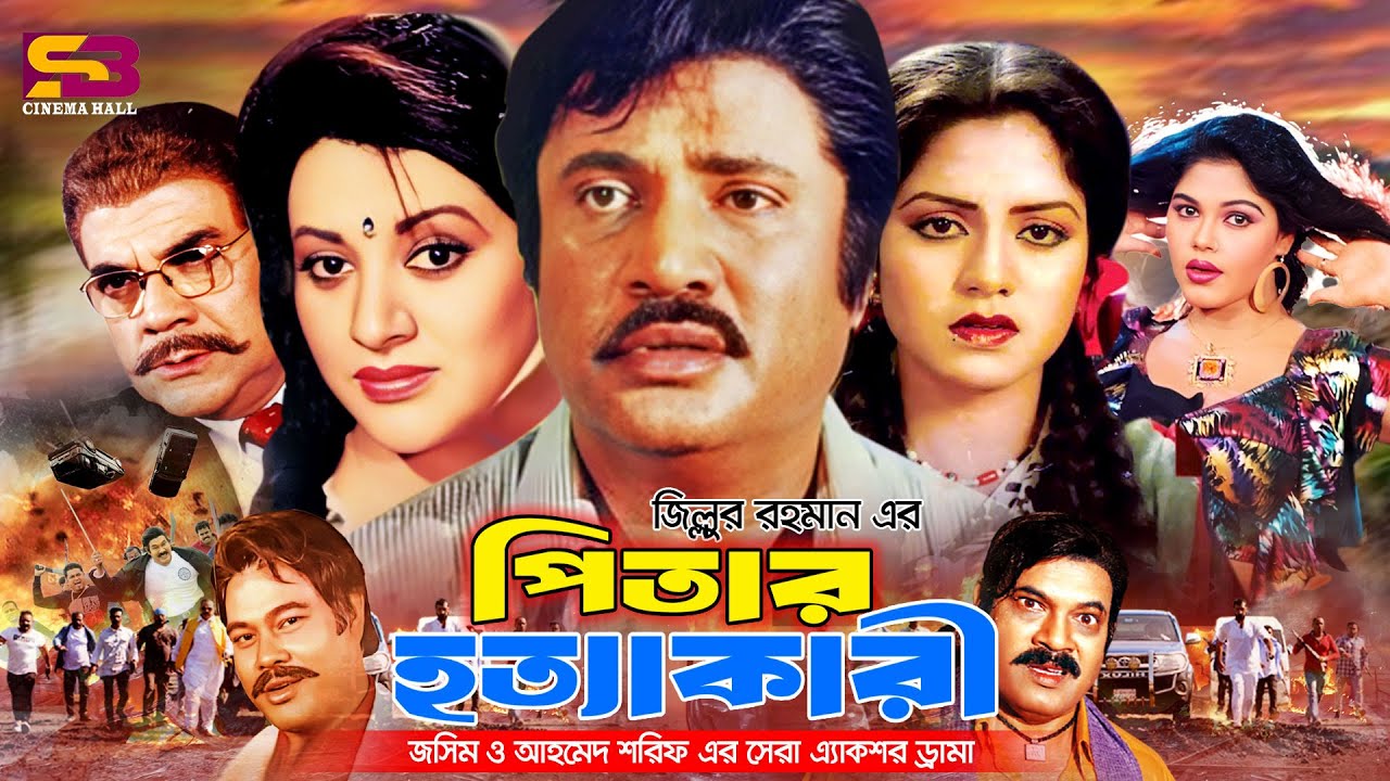 Pitar Hottakari (পিতার হত্যাকারী) Bangla Full Movie। Jashim। Babita। Kabita | Ganguya | Ahmed Sharif