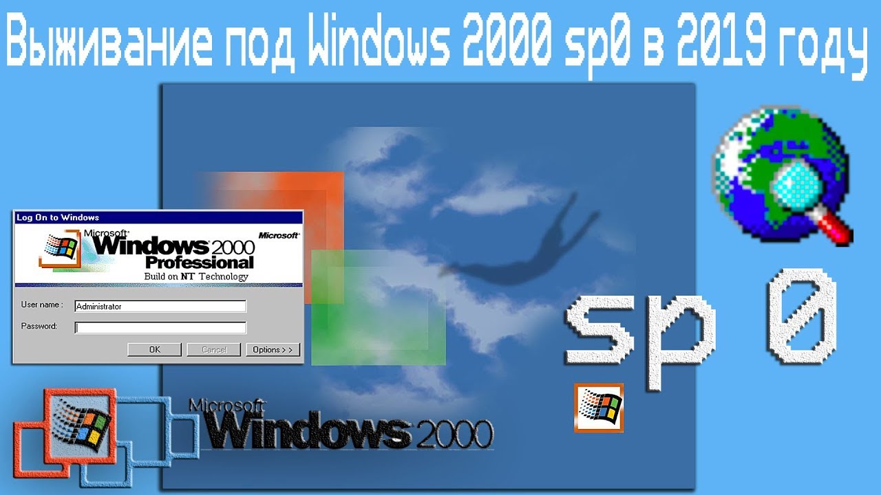 Выживание под Windows 2000 sp0 в 2019 году