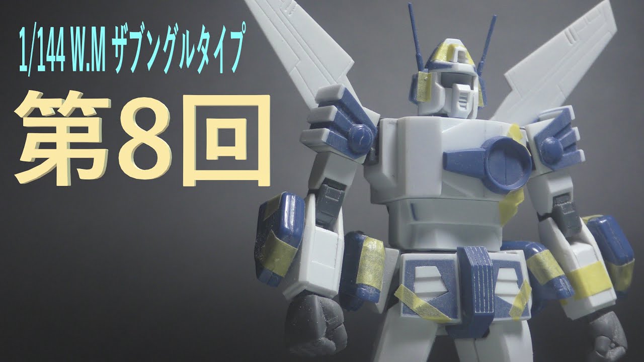 【戦闘メカ ザブングル】1/144 ザブングルを作る（変形合体なし）第8回