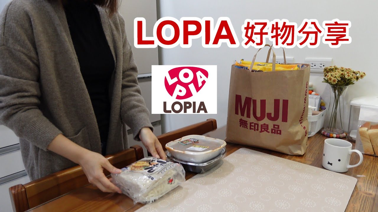 主婦日常＼LOPIA 採買＋無印良品好物分享＼早起做便當＼廚下櫃的收納＼LOPIA食材煮晚餐