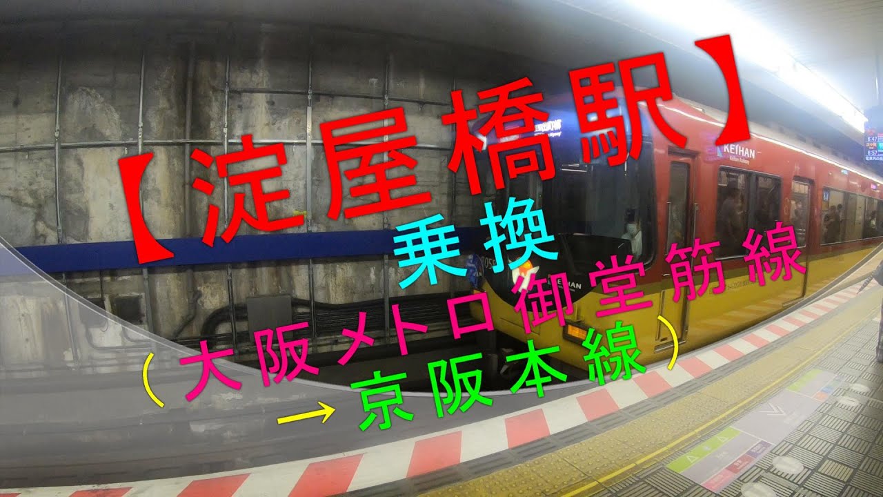 【淀屋橋駅 乗換（大阪メトロ御堂筋線→京阪本線）】
