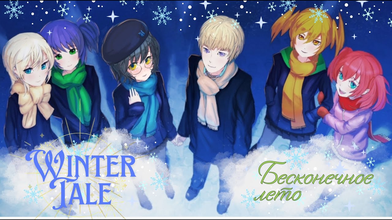 Бесконечное лето #Wintertale! Время чудес и неожиданных отношений. Рут с Женей