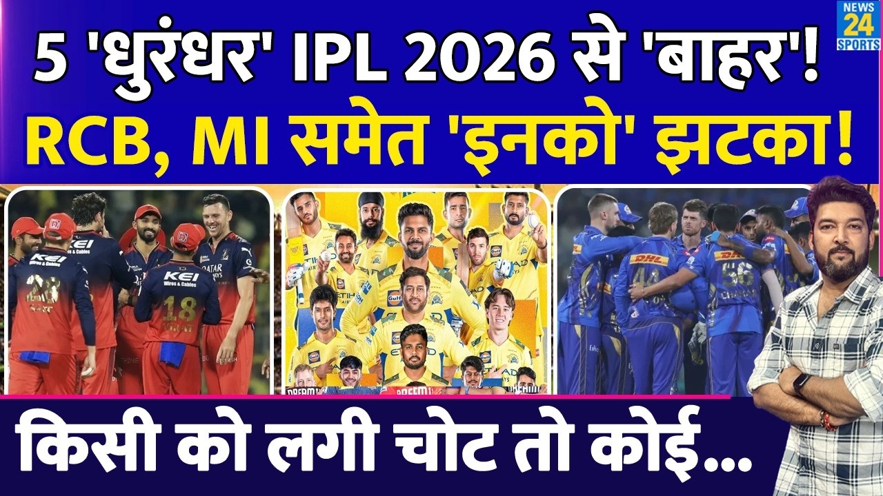RCB, MI, KKR समेत इन टीमों को बड़ा झटका! 5 'धुरंधर' IPL 2026 से हुए 'बाहर'! कोई चोटिल.. तो कोई...