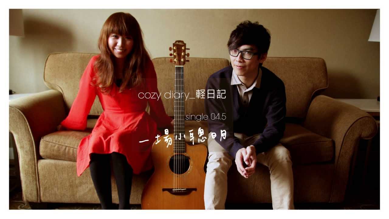 cozy diary_輕日記 single04.5/ 一場小聰明