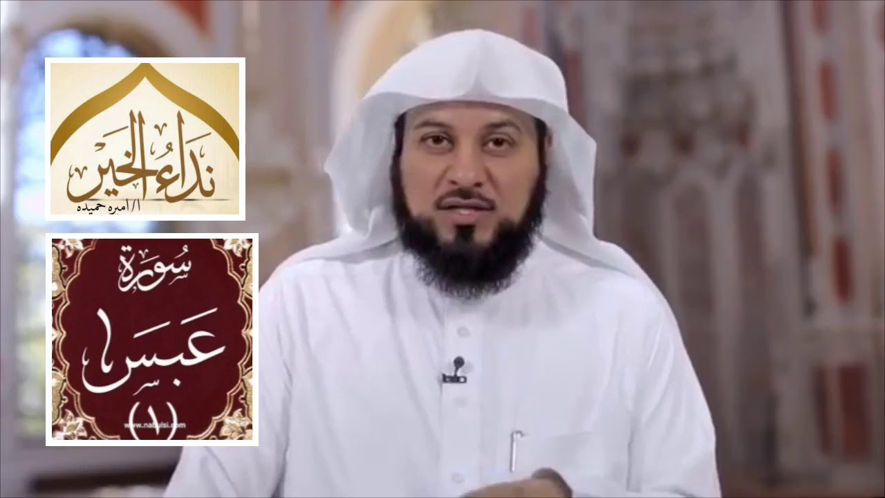 تفسير سورة  عبس الجزء الأول  . الشيخ محمد العريفي