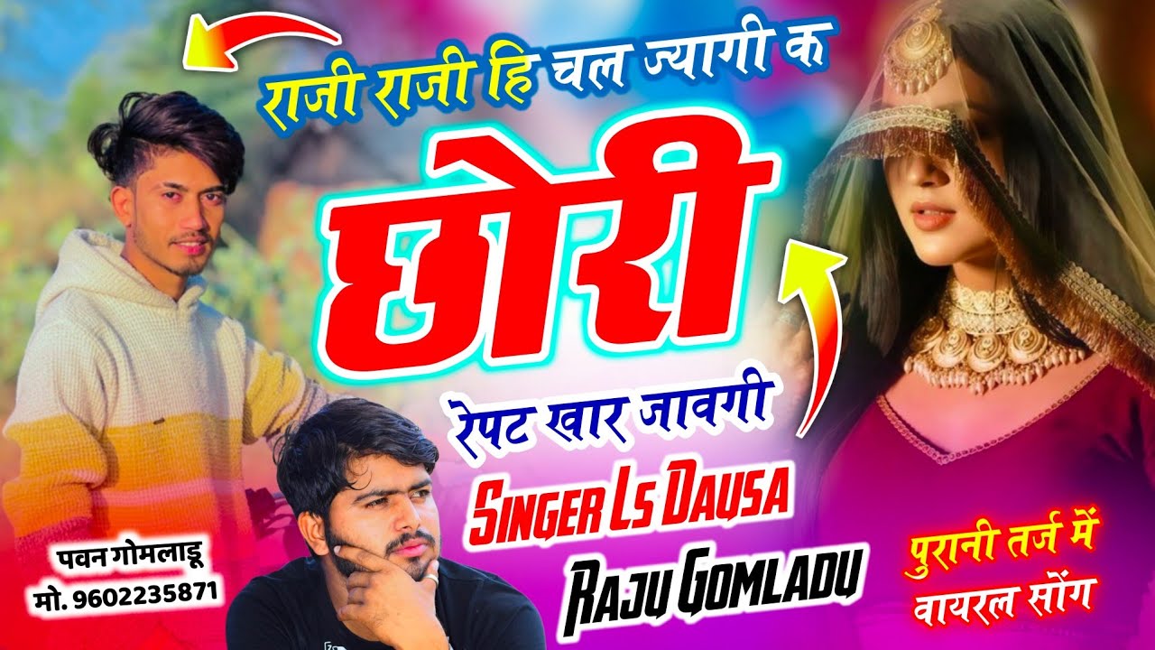 पुरानी तर्ज में वायरल सोंग !! राजी राजी हि चल ज्यागी क छोरी रेपट !! Singer Ls Dausa Raju Gomladu 