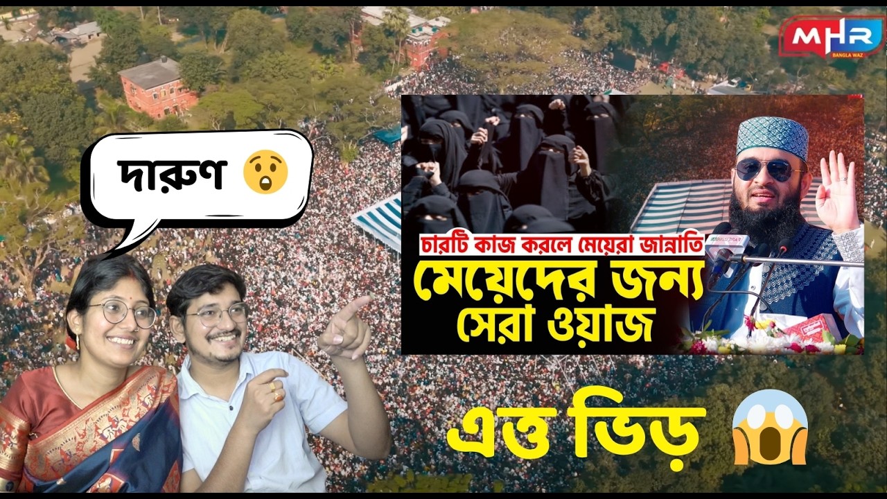 INDIAN🇮🇳 Reaction মেয়েদের জন্য সেরা ওয়াজ | চারটি কাজ করলে মেয়েরা জান্নাতি | Mizanur Rahman Azhari