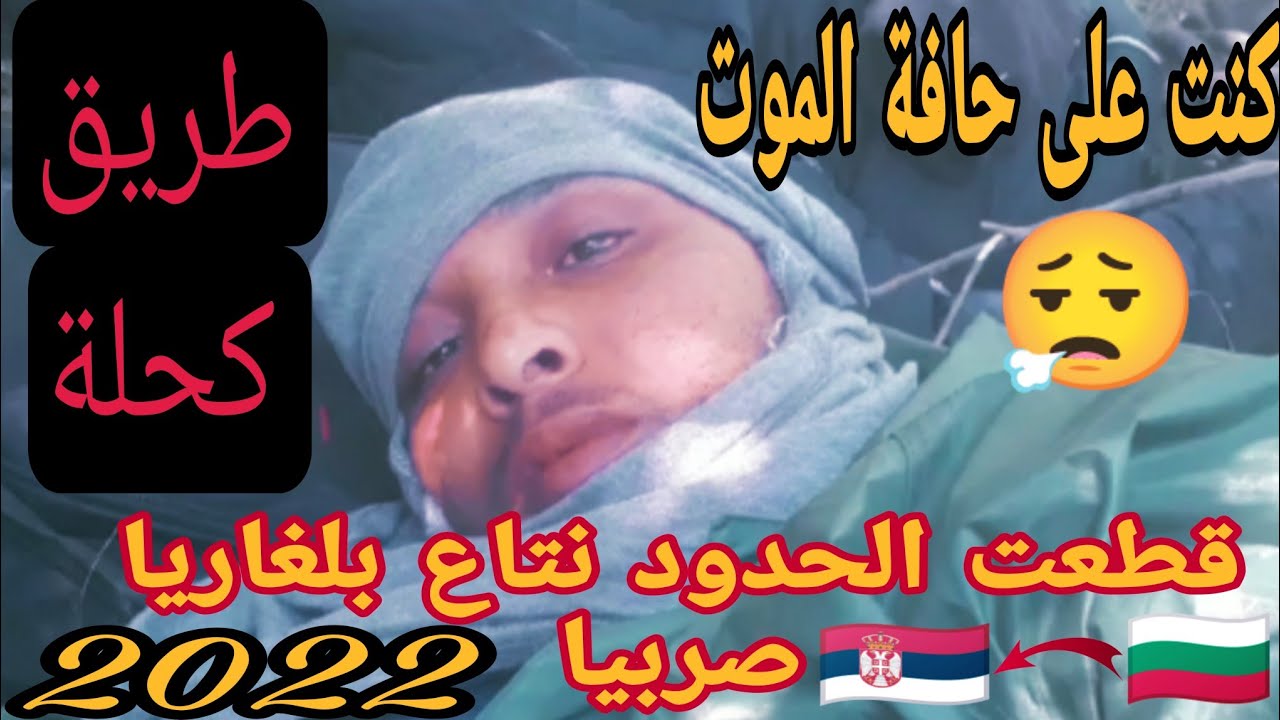 (الحلقة الرابعة) بداية الرحلة من العاصمة بلغاريا صوفيا نحو الحدود صربيا كنت غادي نموت بالعطش 😥