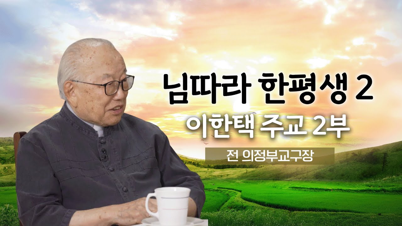💭 님따라 한평생 2 14회 |  전 의정부교구장 이한택 주교 2부