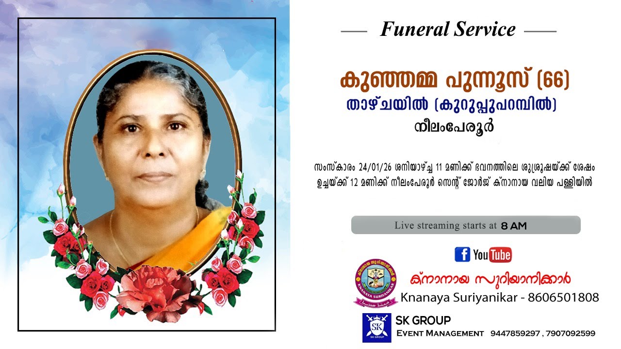 നീലംപേരൂർ താഴ്ചയിൽ (കുറുപ്പുപറമ്പിൽ) പരേതയായ കുഞ്ഞമ്മ പുന്നൂസിന്റെ (66) മൃതസംസ്കാര ശുശ്രൂഷകൾ തത്സമയം