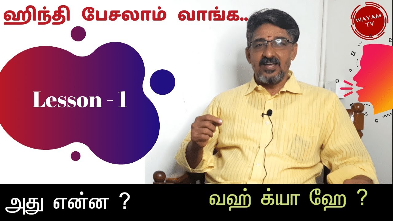 ஹிந்தி பேசலாம் வாங்க..| Lesson - 1 | Spoken Hindi | @WAYAM TV