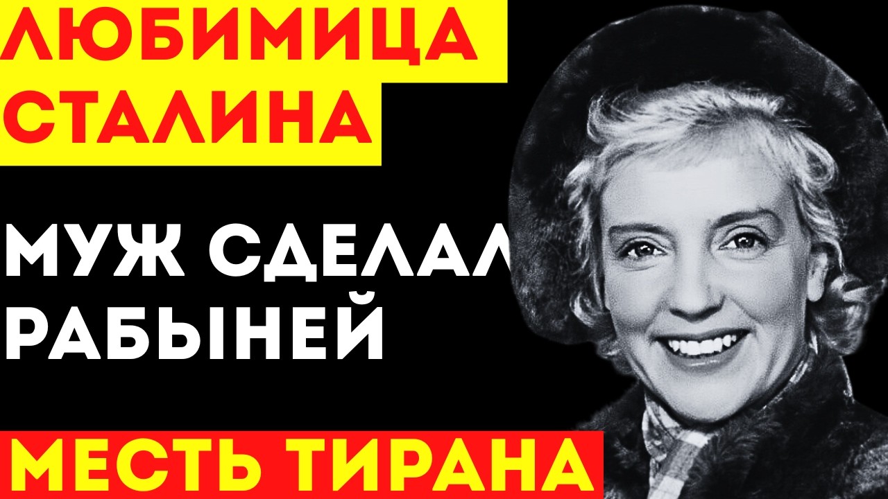МАРИНА ЛАДЫНИНА: За что всесильный Пырьев стер бывшую жену в порошок?